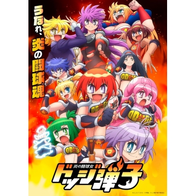 【Blu-ray】TV 炎の闘球女 ドッジ弾子 Blu-ray 2