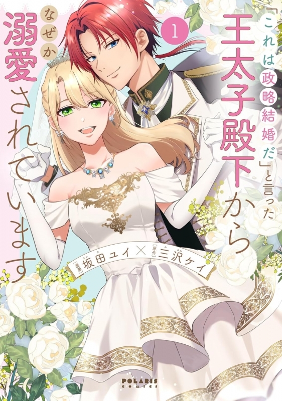 【コミックまとめ買い】「これは政略結婚だ」と言った王太子殿下からなぜか溺愛されています【ポイント還元有】