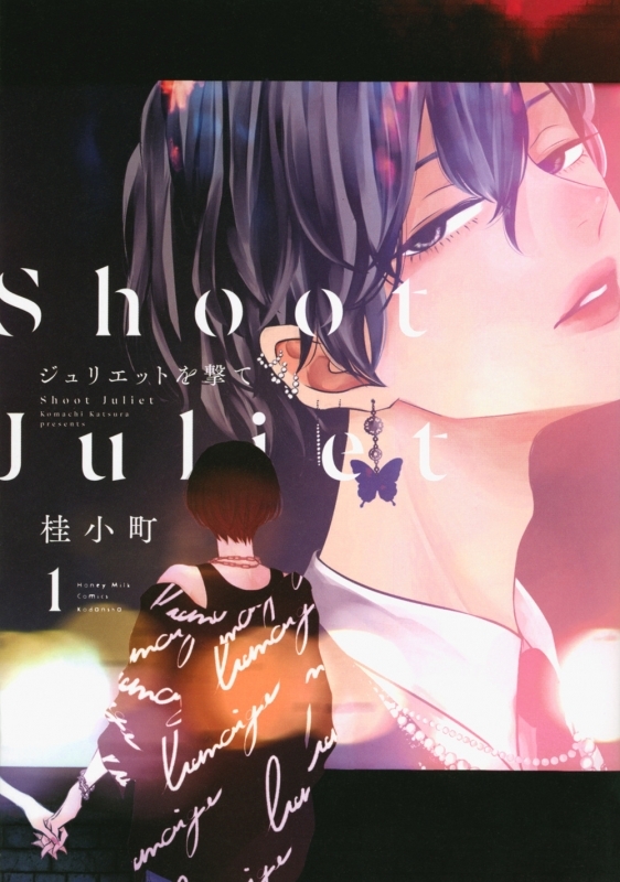 【コミックまとめ買い】ジュリエットを撃て【ポイント還元有】