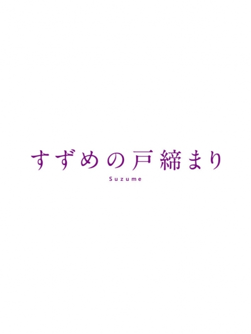 Blu-ray】映画 すずめの戸締まり Blu-ray コレクターズ・エディション 