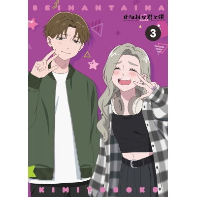 【ポイント還元版(20%)・特典なし】【Blu-ray】TV 正反対な君と僕 第3巻