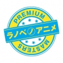 【アルバム】ラノベノアニメ PREMIUM MASTERSの画像