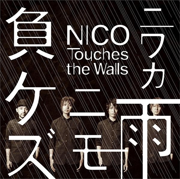 【主題歌】TV NARUTO-ナルト- 疾風伝 OP「ニワカ雨ニモ負ケズ」/NICO Touchesthe Walls 通常盤