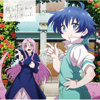 【音楽】TVアニメ『転生したら第七王子だったので、気ままに魔術を極めます 第2期』エンディング主題歌「Meteor」/岬なこ【アニメ盤】