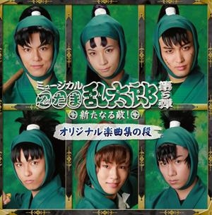 アルバム】ミュージカル 忍たま乱太郎 第5弾 ～新たなる敵!～ | アニメイト
