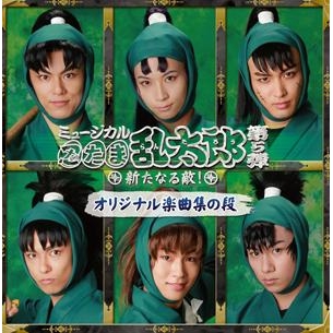 アルバム ミュージカル 忍たま乱太郎 第5弾 新たなる敵 アニメイト