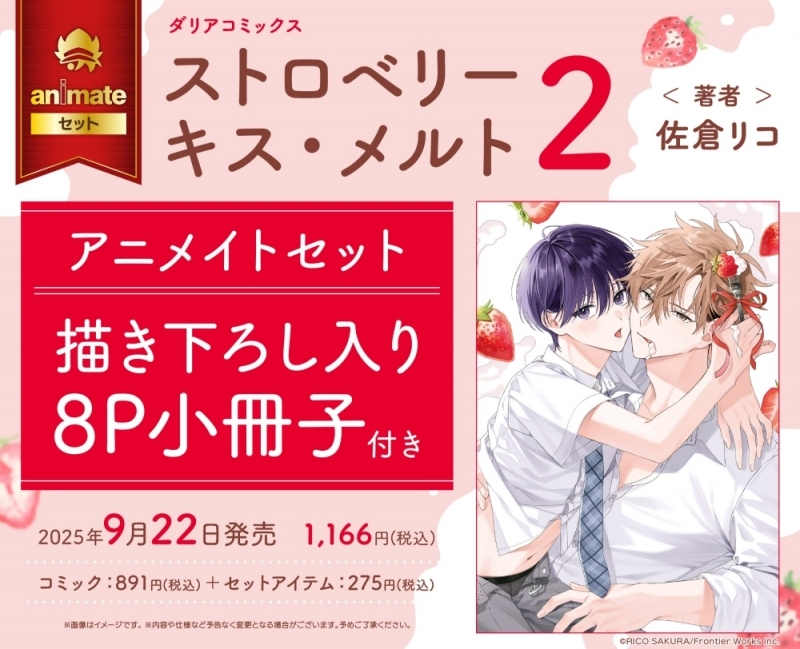 【コミック】ストロベリーキス・メルト(2) アニメイトセット【描き下ろし入り8P小冊子付き】