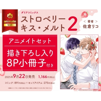 【コミック】ストロベリーキス・メルト(2) Drama 下载 ダウンロード Download 百度网盘 Mega MediaFire Mp3 CD 分享 感想 翻译セット【描き下ろし入り8P小冊子付き】