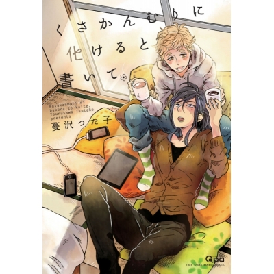 【コミック】くさかんむりに化けると書いて
