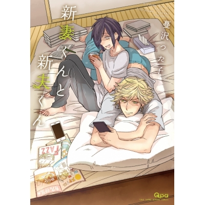 【コミック】新妻くんと新夫くん