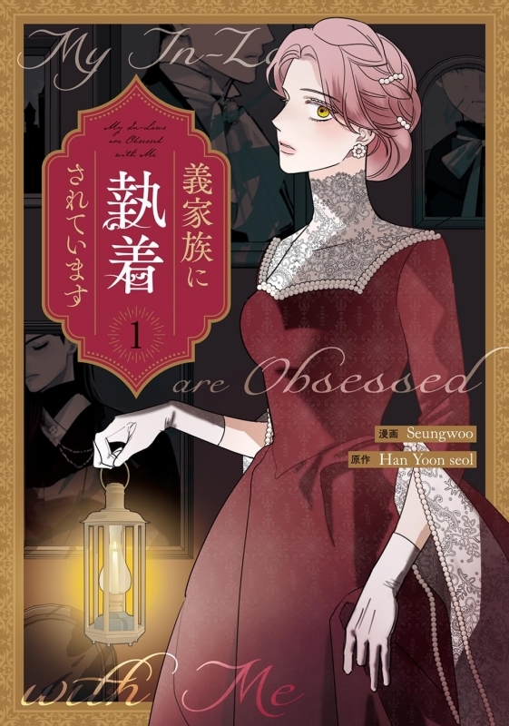 【コミックまとめ買い】義家族に執着されています【ポイント還元有】