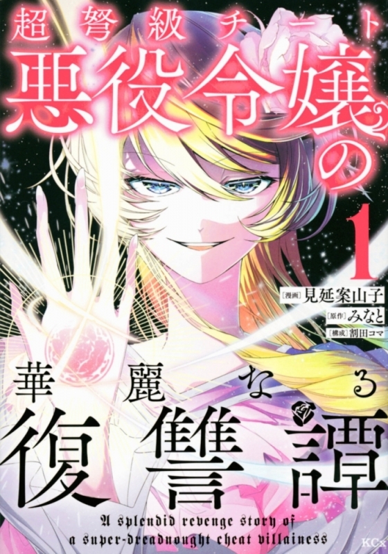 【コミックまとめ買い】超弩級チート悪役令嬢の華麗なる復讐譚【ポイント還元有】