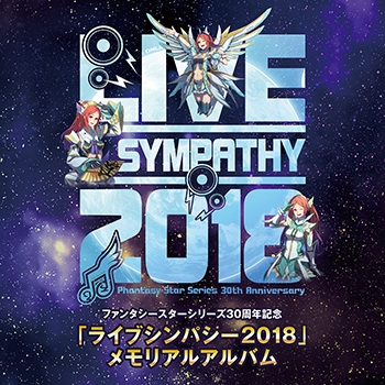 【アルバム】ファンタシースターシリーズ30周年記念 ライブシンパシー2018 メモリアルアルバム