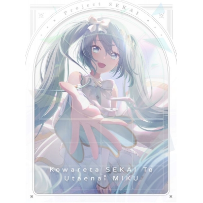 【Blu-ray】劇場版プロジェクトセカイ 壊れたセカイと歌えないミク Blu-ray 特装限定版 Drama 下载 ダウンロード Download 百度网盘 Mega MediaFire Mp3 CD 分享 感想 翻译限定セット