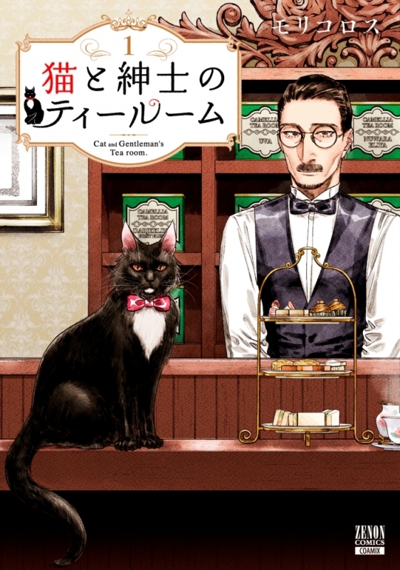 【コミックまとめ買い】猫と紳士のティールーム【ポイント還元有】