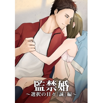 【データ販売】監禁婚 ~選択の日々 誠編~ <PCダウンロード版>(Dusk)