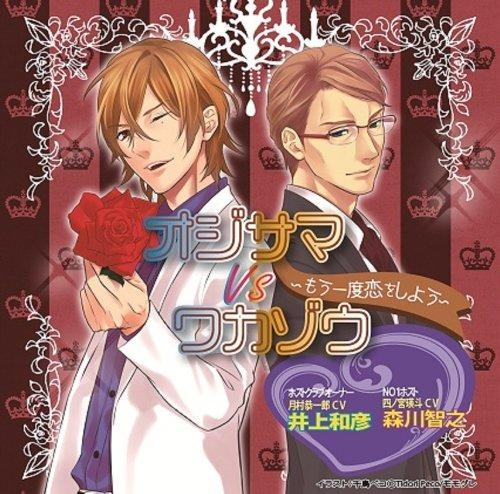 ドラマcd ドラマcd オジサマvsワカゾウ もう一度恋をしょう Cv 井上和彦 森川智之 アニメイト ドラマcd ドラマcd オジサマvsワカゾウ もう一度恋をしょう Cv 井上和彦 森川智之 アニメイト