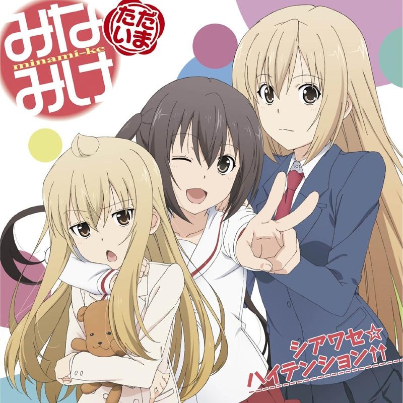 【主題歌】TV みなみけ ただいま OP「シアワセ☆ハイテンション↑↑」/南春香・南夏奈・南千秋