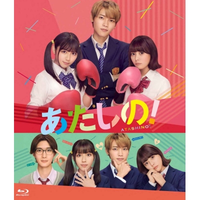 【Blu-ray】映画 実写 あたしの!(Blu-ray スペシャル・エディション)