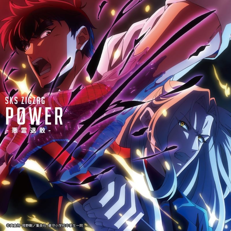 【音楽】アニメ『地獄先生ぬ~べ~』オープニングテーマ「P0WER-悪霊退散-」/- 真天地開闢集団 - ジグザグ【地獄先生ぬ~べ~盤】