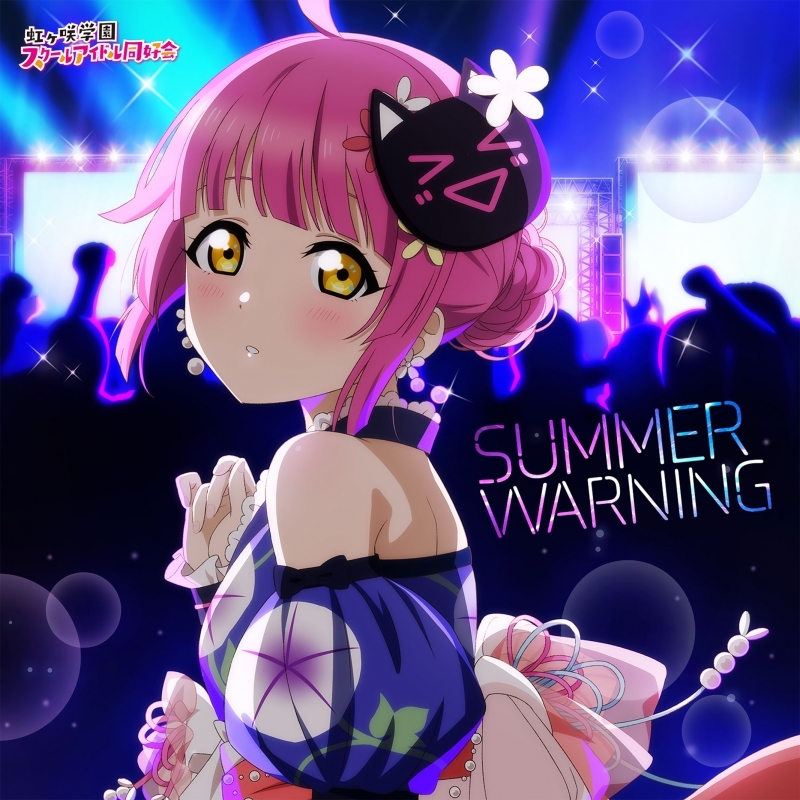 【音楽】ラブライブ!虹ヶ咲学園スクールアイドル同好会 NIJIGAKU Monthly Songs♪8月度シングル「SUMMER WARNING」/天王寺璃奈(CV.田中ちえ美)