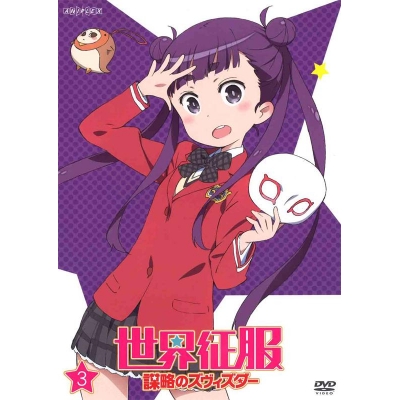 【DVD】TV 世界征服~謀略のズヴィズダー~ 3 通常版