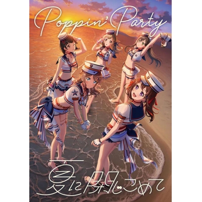 【キャラクターソング】BanG Dream! バンドリ! Poppin'Party 夏に閉じこめて Blu-ray付生産限定盤