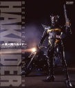 【Blu-ray】劇場版 人造人間ハカイダー コンプリートBlu-rayの画像