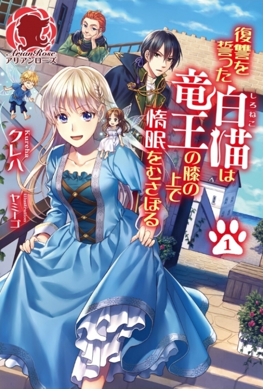 【小説まとめ買い】復讐を誓った白猫は竜王の膝の上で惰眠をむさぼる【ポイント還元有】