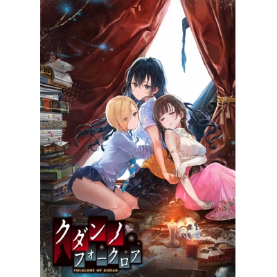 【データ販売】クダンノフォークロア HDリマスター版 <PCダウンロード版>(SukeraSparo)