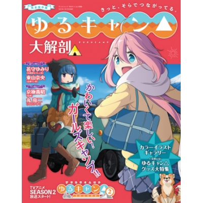 【ムック】ゆるキャン△ 大解剖
