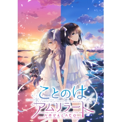 【データ販売】ことのはアムリラート <PCダウンロード版>(SukeraSparo)