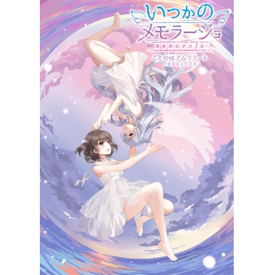 【データ販売】いつかのメモラージョ ~ことのはアムリラート~ <PCダウンロード版>(SukeraSparo)