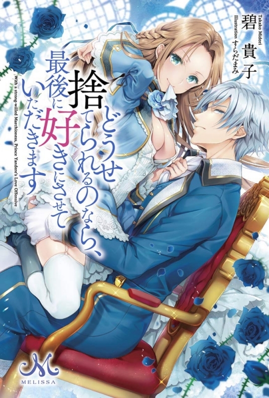 【小説まとめ買い】どうせ捨てられるのなら、最後に好きにさせていただきます(メリッサ文庫)【ポイント還元有】
