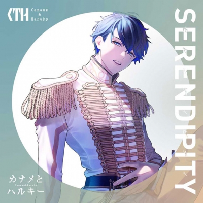 【アルバム】カナメとハルキー/SERENDIPITY 初回限定盤 TypeA