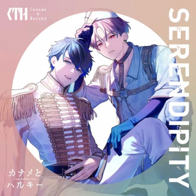【アルバム】カナメとハルキー/SERENDIPITY 通常盤