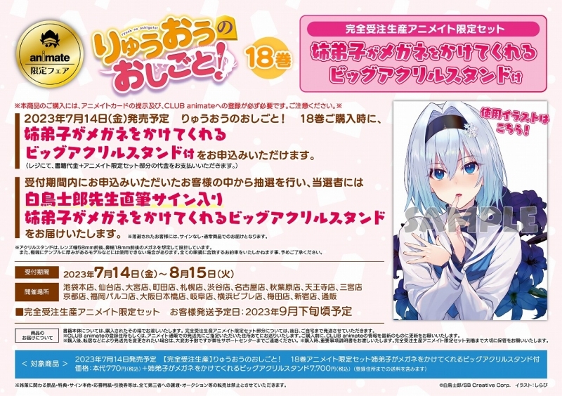 書籍 > 小説 > 【小説】りゅうおうのおしごと!(18) アニメイト限定 