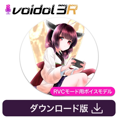 【データ販売】東北きりたん(CV茜屋日海夏)Voidol RVCモード用ボイスモデル <PCダウンロード>(クリムゾンテクノロジー)