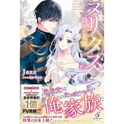 【小説】ヌリタス ~偽りの花嫁~(上)