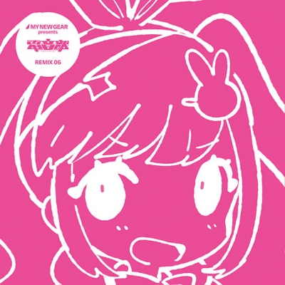 【アルバム】電音部 MY NEW GEAR presents 電音部 REMIX 06