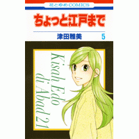 【コミック】ちょっと江戸まで(5)