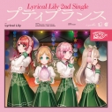 【キャラクターソング】D4DJ Lyrical Lily プティプランス Blu-ray付生産限定盤の画像