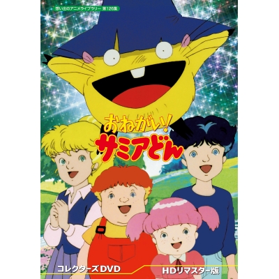 【DVD】想い出のアニメライブラリー 第126集 おねがい! サミアどん コレクターズDVD HDリマスター版