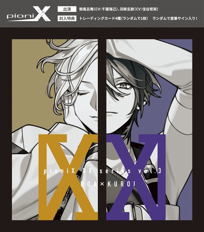 【キャラクターソング】pioniX XXシリーズvol.3 呂庵×玄尉