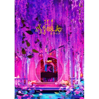 【Blu-ray】映画 実写 ホリック xxxHOLiC 豪華版