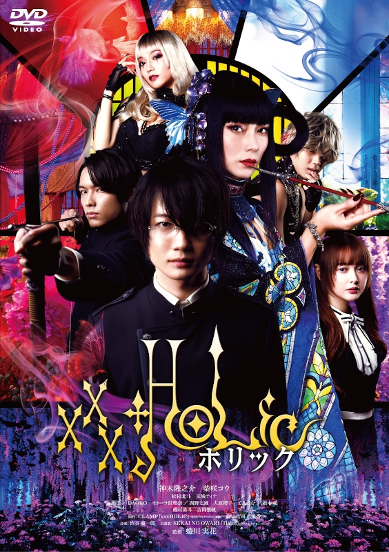 【DVD】映画 実写 ホリック xxxHOLiC 通常版