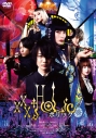 【DVD】映画 実写 ホリック xxxHOLiC 通常版の画像