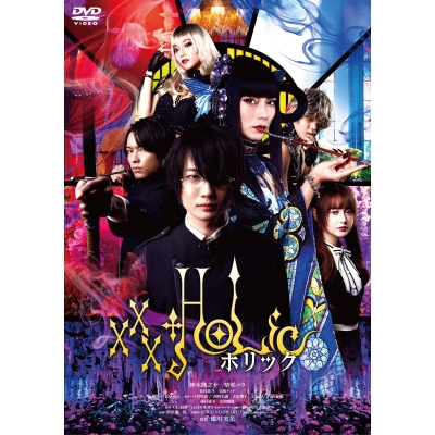 【DVD】映画 実写 ホリック xxxHOLiC 通常版