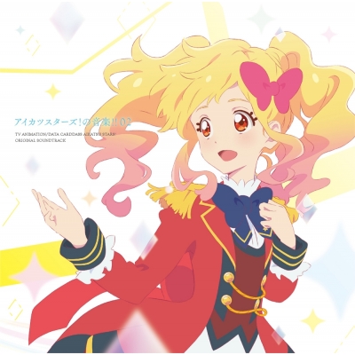 【サウンドトラック】アイカツスターズ! オリジナルサウンドトラック アイカツスターズ!の音楽!! 02