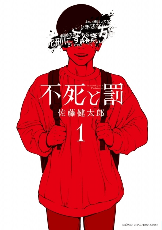 【コミックまとめ買い】不死と罰【ポイント還元有】